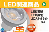 LED関連商品
